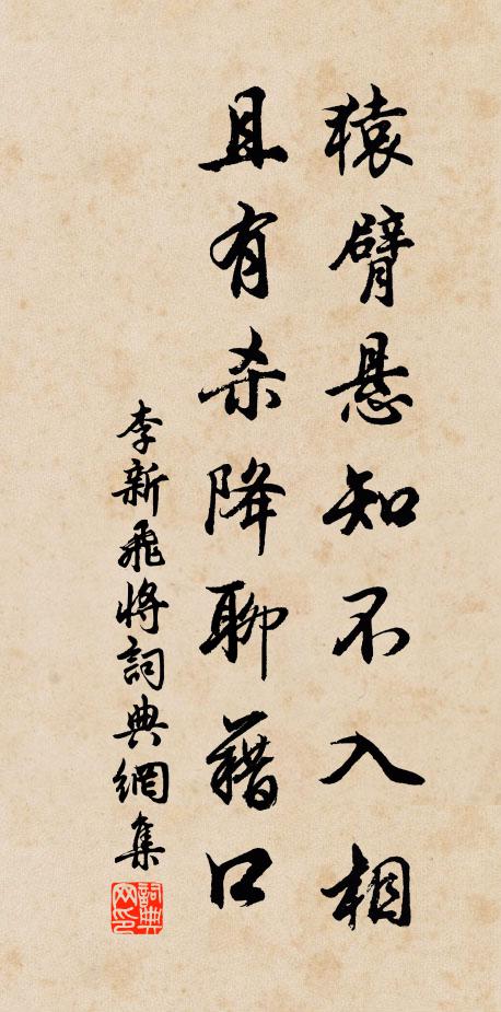 李新猿臂悬知不入相，且有杀降聊藉口书法作品欣赏