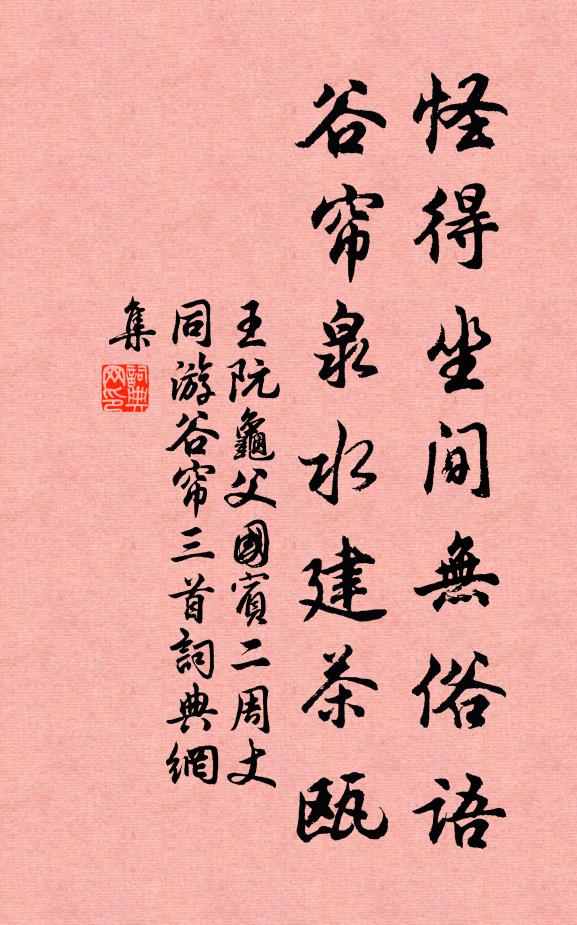 王阮怪得坐间无俗语，谷帘泉水建茶瓯书法作品欣赏