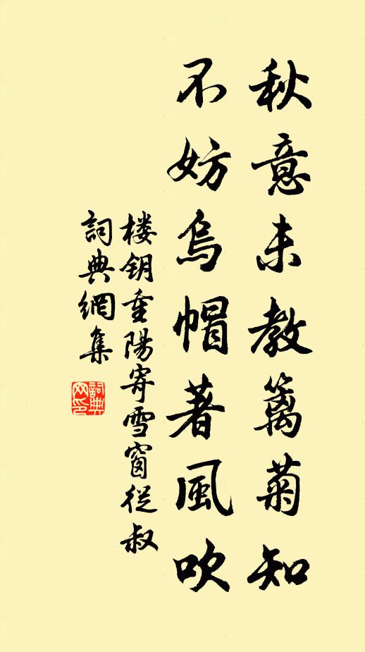 楼钥秋意未教篱菊知，不妨乌帽著风吹书法作品欣赏