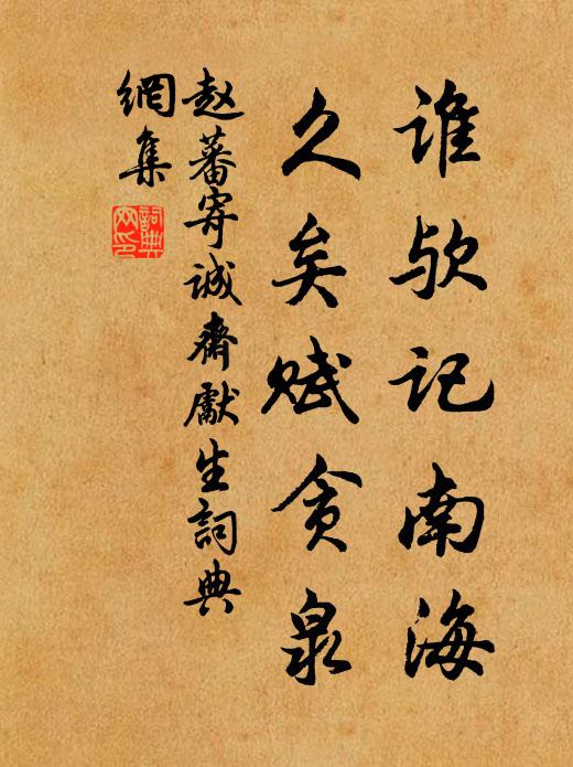 赵蕃谁欤记南海，久矣赋贪泉书法作品欣赏
