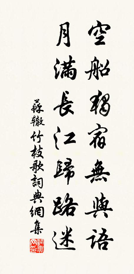 苏辙空船独宿无与语，月满长江归路迷书法作品欣赏