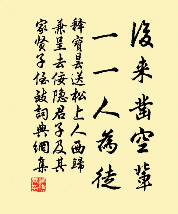 释宝昙后来凿空辈，一一人为徒书法作品欣赏