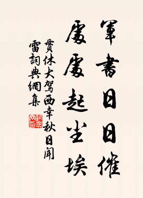 贯休军书日日催，处处起尘埃书法作品欣赏