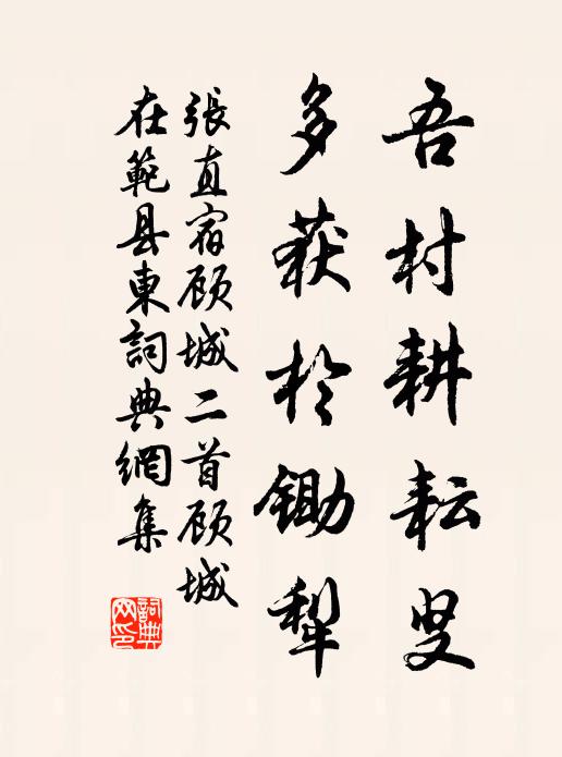 张直吾村耕耘叟，多获于锄犁书法作品欣赏