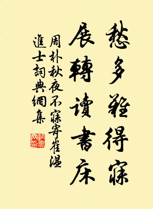 周朴愁多难得寐，展转读书床书法作品欣赏