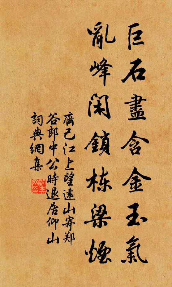 齐己巨石尽含金玉气，乱峰闲锁栋梁烟书法作品欣赏