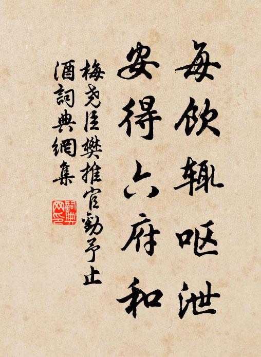 梅尧臣每饮辄呕泄，安得六府和书法作品欣赏