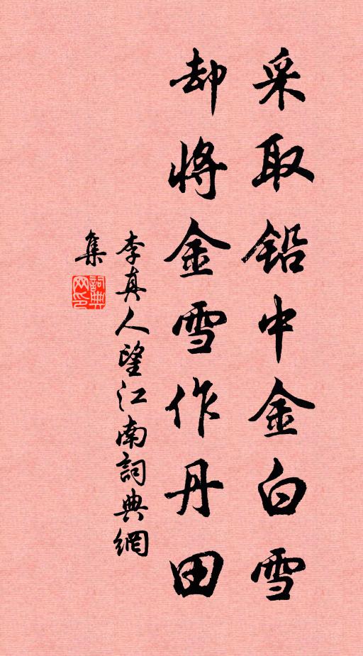 李真人采取铅中金白雪，却将金雪作丹田书法作品欣赏