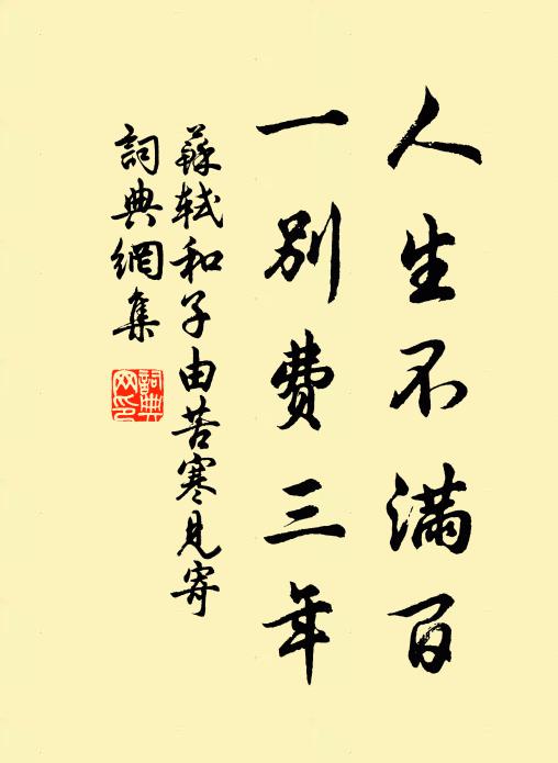 苏轼人生不满百，一别费三年书法作品欣赏