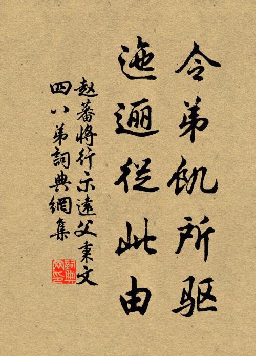 赵蕃令弟饥所驱，迤逦从此由书法作品欣赏