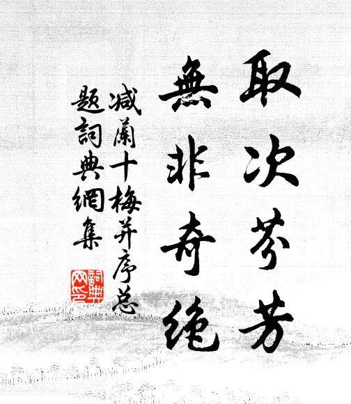 佚名取次芬芳，无非奇绝书法作品欣赏