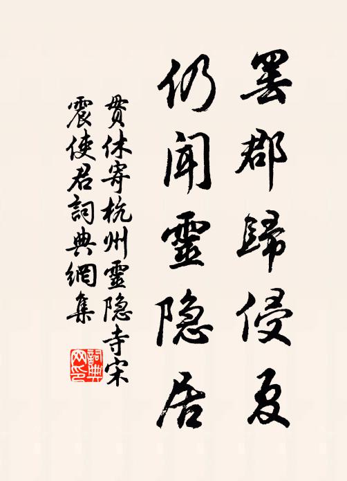 贯休罢郡归侵夏，仍闻灵隐居书法作品欣赏