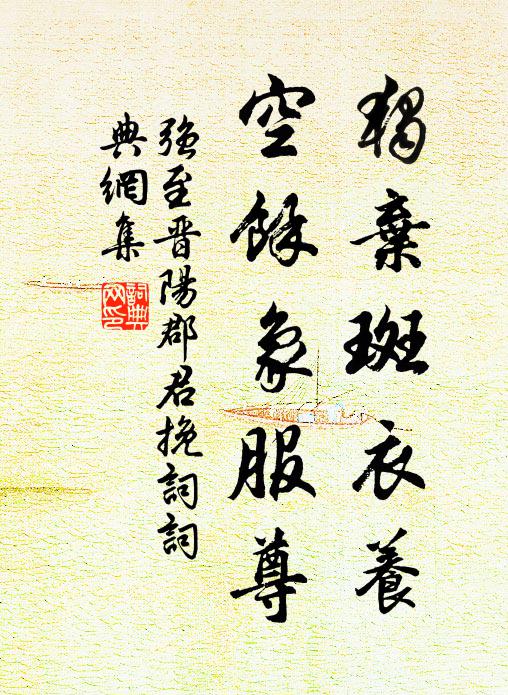 强至独弃斑衣养，空馀象服尊书法作品欣赏