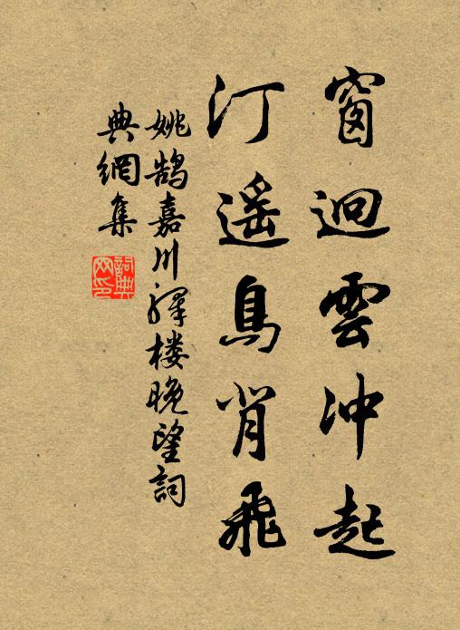 姚鹄窗迥云冲起，汀遥鸟背飞书法作品欣赏