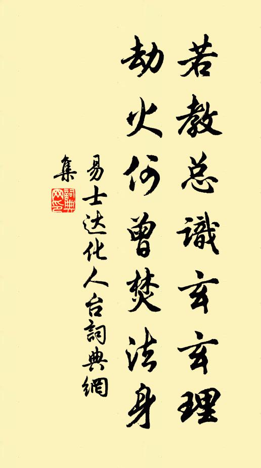 易士达若教总识玄玄理，劫火何曾焚法身书法作品欣赏