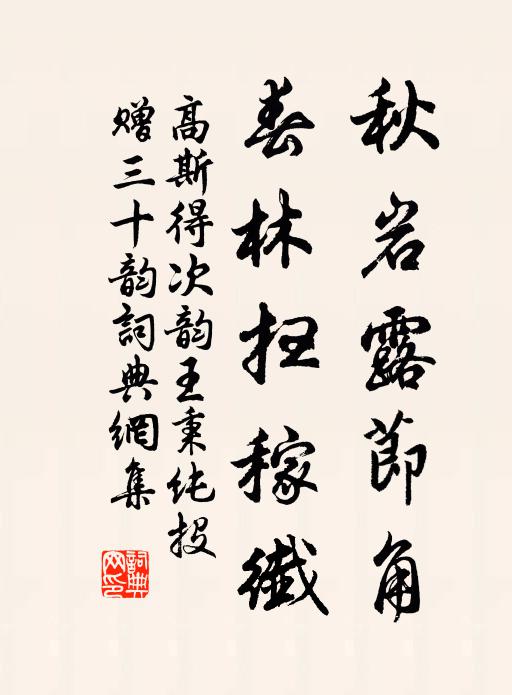 高斯得秋岩露节角,春林扫稼纤书法作品欣赏
