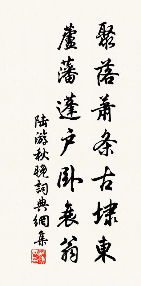 陆游聚落萧条古埭东，芦藩蓬户卧衰翁书法作品欣赏
