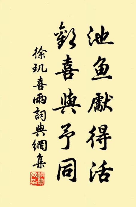 徐玑池鱼先得活，欢喜与予同书法作品欣赏