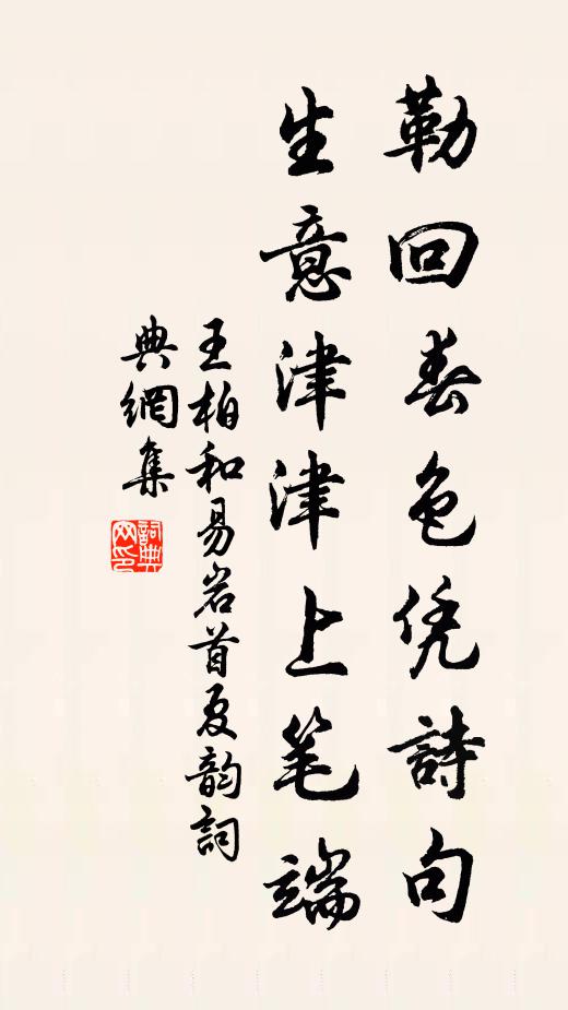 王柏勒回春色凭诗句，生意津津上笔端书法作品欣赏