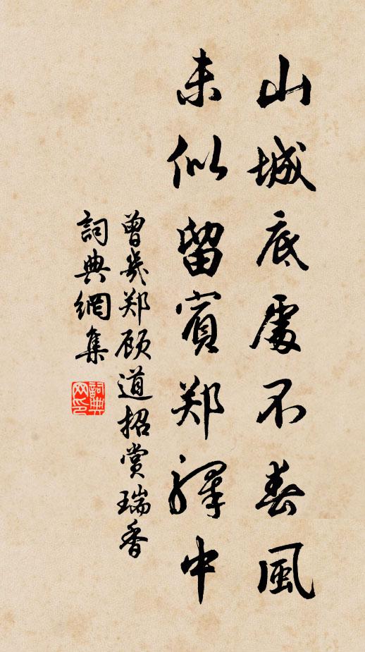 曾几山城底处不春风，未似留宾郑驿中书法作品欣赏