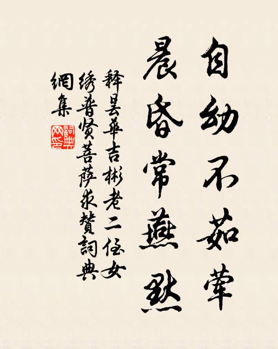 释昙华自幼不茹荤，晨昏常燕默书法作品欣赏
