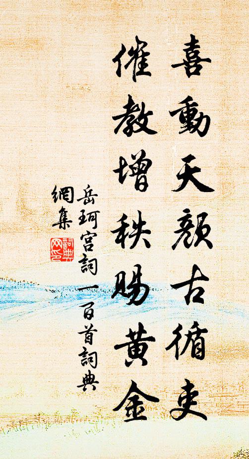 岳珂喜动天颜古循吏，催教增秩赐黄金书法作品欣赏