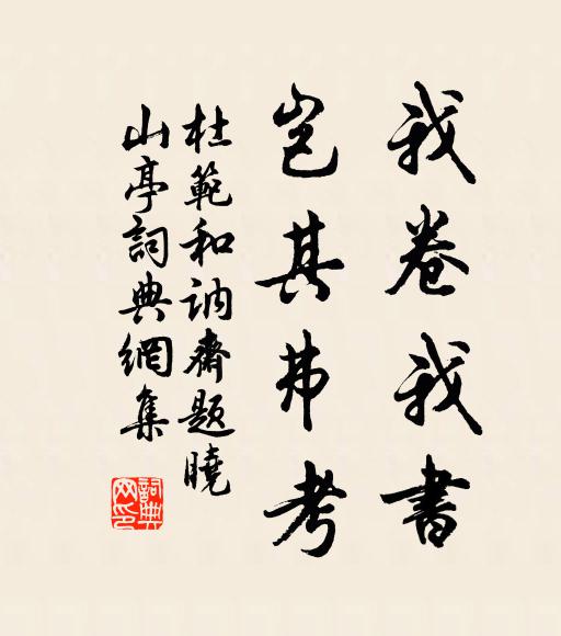 杜范我卷我书，岂其弗考书法作品欣赏