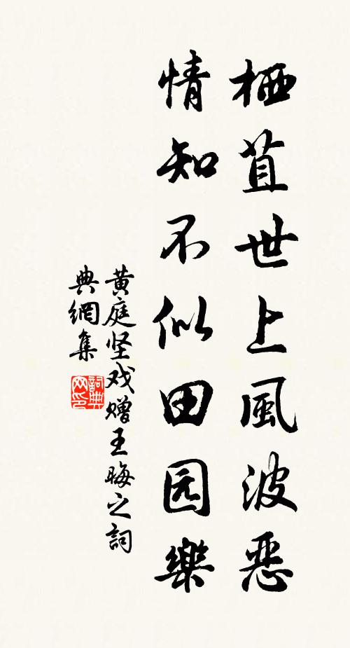 黄庭坚栖苴世上风波恶，情知不似田园乐书法作品欣赏