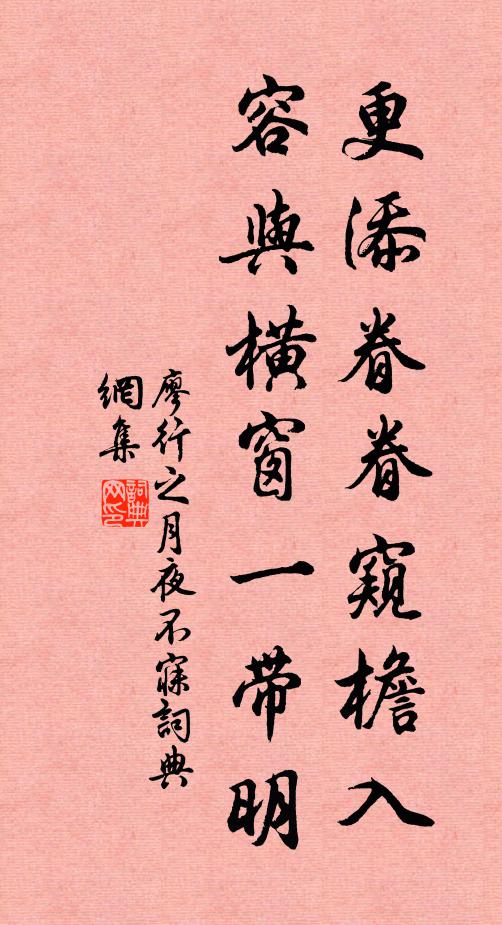 廖行之更添眷眷窥檐入，容与横窗一带明书法作品欣赏
