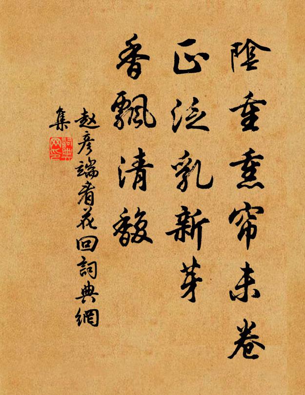 赵彦端阴重熏帘未卷，正泛乳新芽，香飘清馥书法作品欣赏