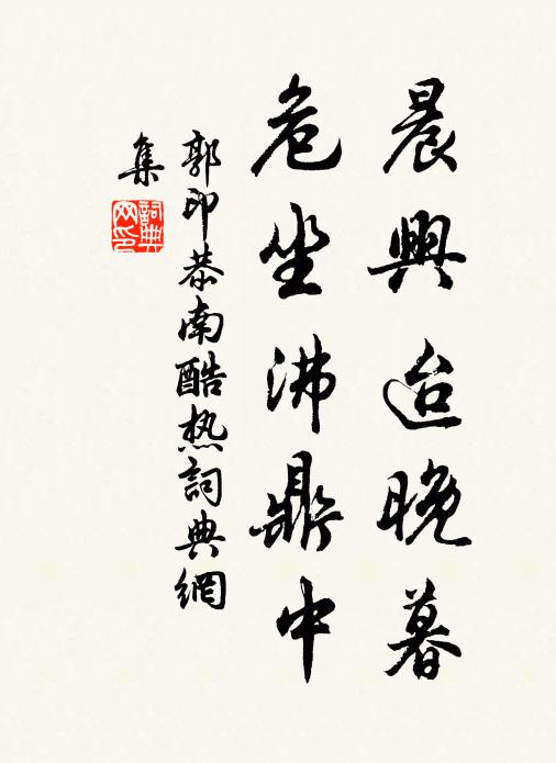 郭印晨兴迨晚暮，危坐沸鼎中书法作品欣赏