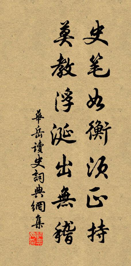 华岳史笔如衡须正持，莫教浮涎出无稽书法作品欣赏