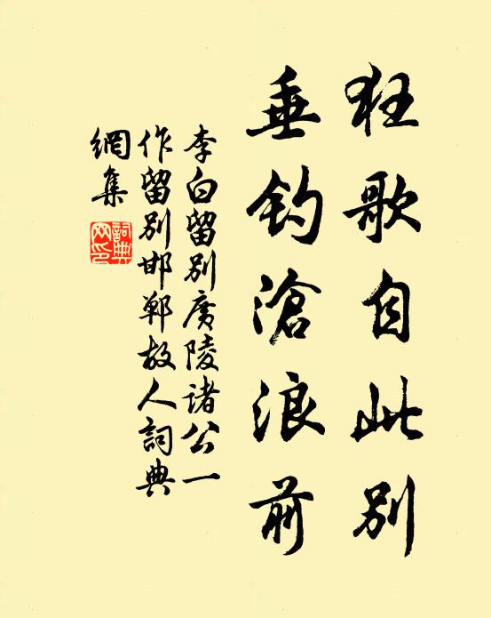 李白狂歌自此别，垂钓沧浪前书法作品欣赏