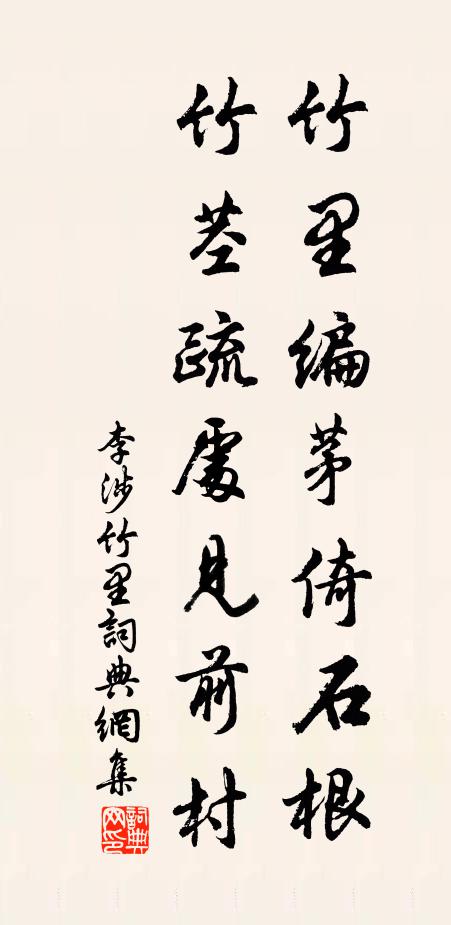 李涉竹里编茅倚石根，竹茎疏处见前村书法作品欣赏
