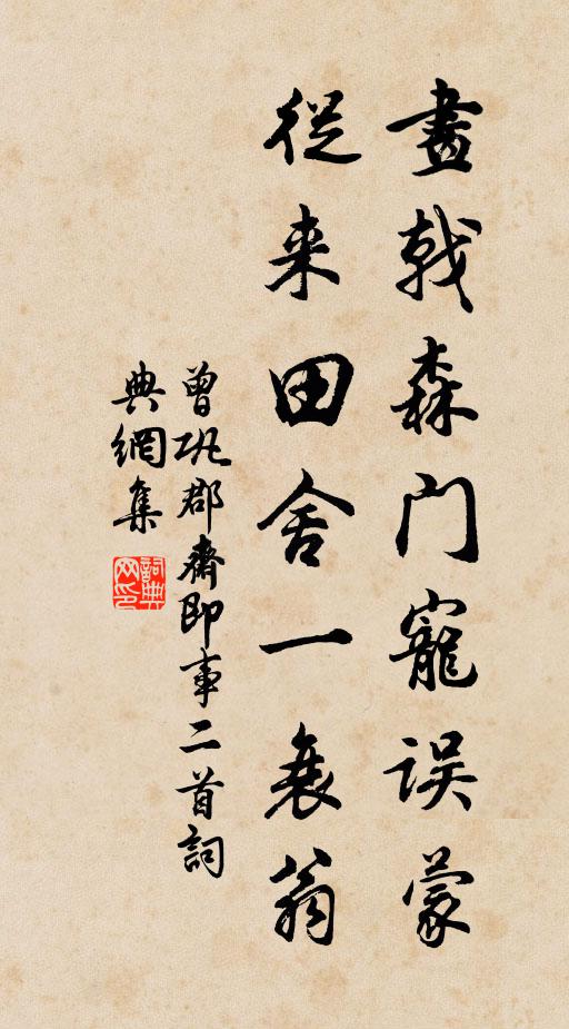 曾巩画戟森门宠误蒙，从来田舍一衰翁书法作品欣赏