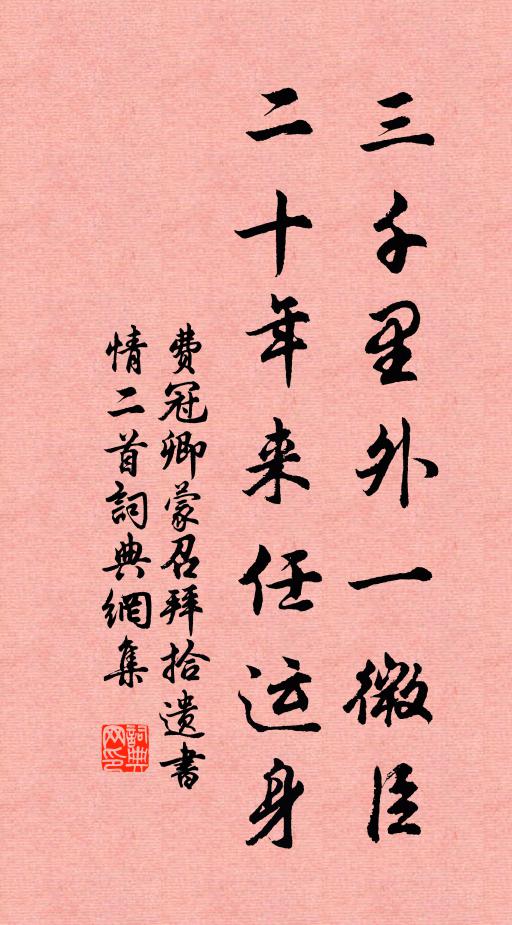 费冠卿三千里外一微臣，二十年来任运身书法作品欣赏