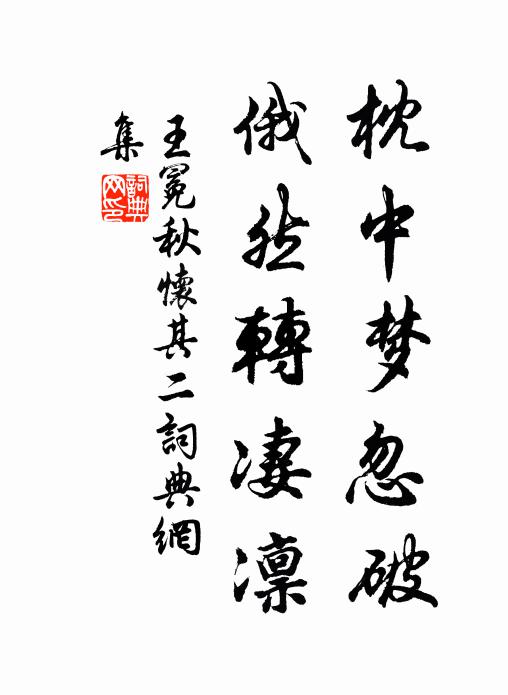王冕枕中梦忽破，俄然转凄凛书法作品欣赏