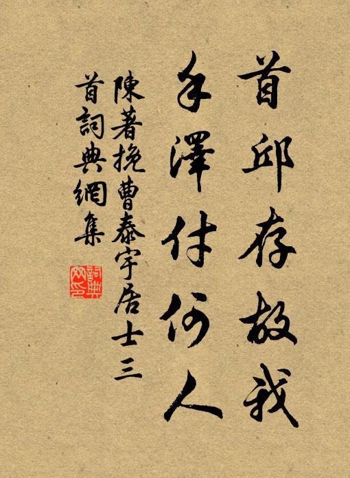 陈著首邱存故我，手泽付何人书法作品欣赏