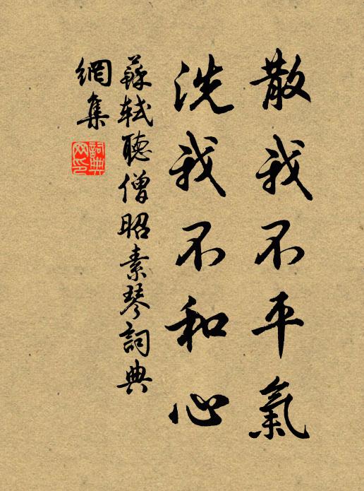 苏轼散我不平气，洗我不和心书法作品欣赏