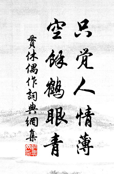 贯休只觉人情薄，空余鹤眼青书法作品欣赏