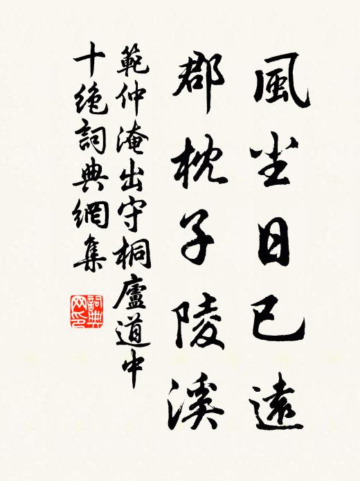 范仲淹风尘日已远，郡枕子陵溪书法作品欣赏