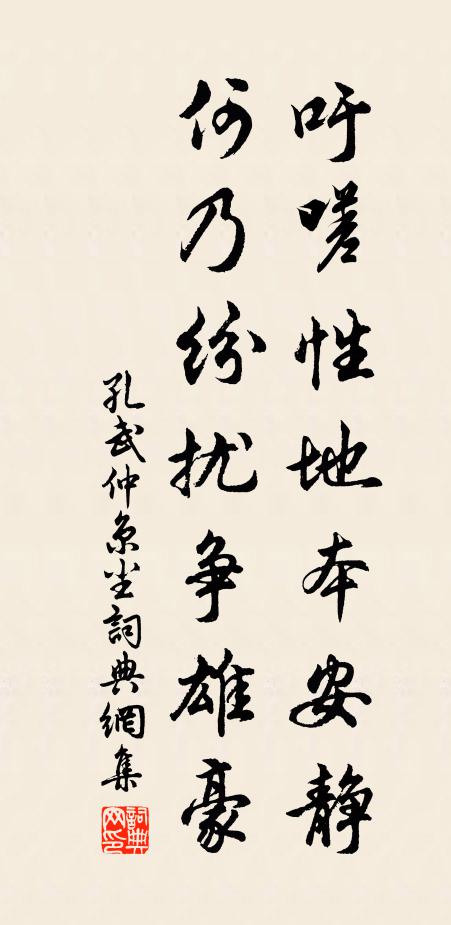 孔武仲吁嗟性地本安静，何乃纷扰争雄豪书法作品欣赏