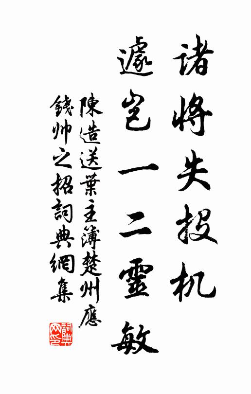 陈造诸将失投机，遽岂一二灵敏书法作品欣赏
