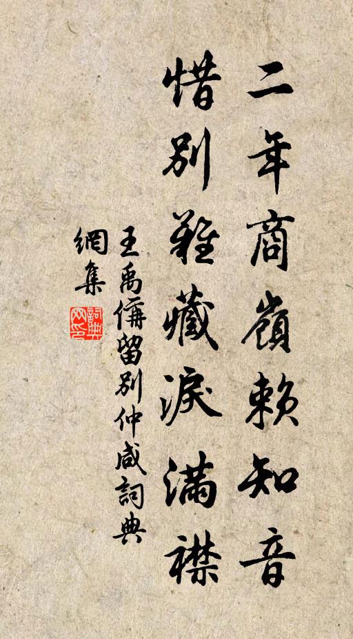 王禹偁二年商岭赖知音，惜别难藏泪满襟书法作品欣赏
