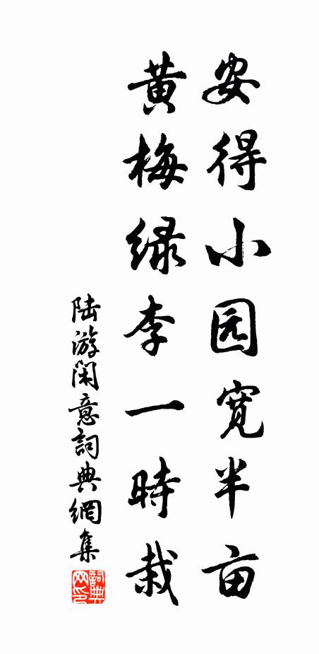 陆游安得小园宽半亩，黄梅绿李一时栽书法作品欣赏