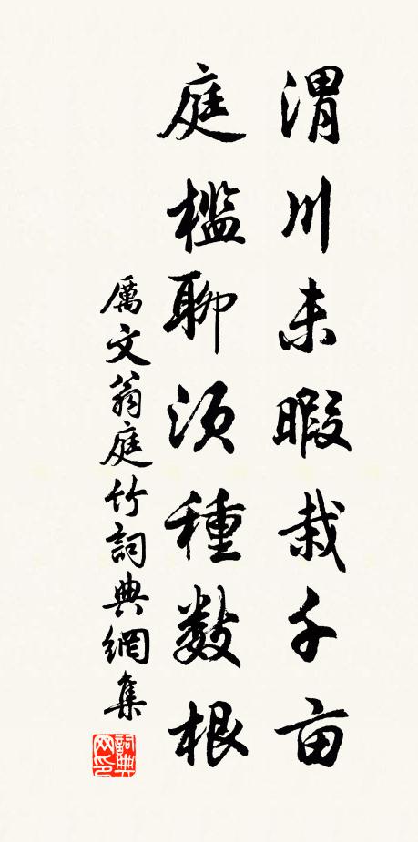 厉文翁渭川未暇栽千亩，庭槛聊须种数根书法作品欣赏
