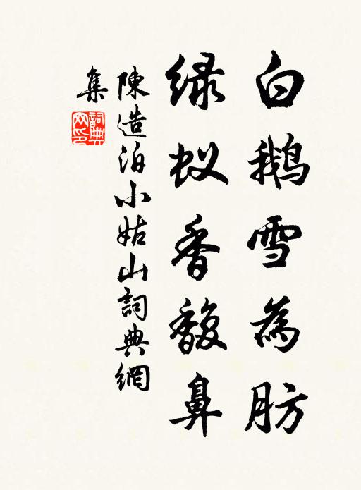 陈造白鹅雪为肪，绿蚁香馥鼻书法作品欣赏