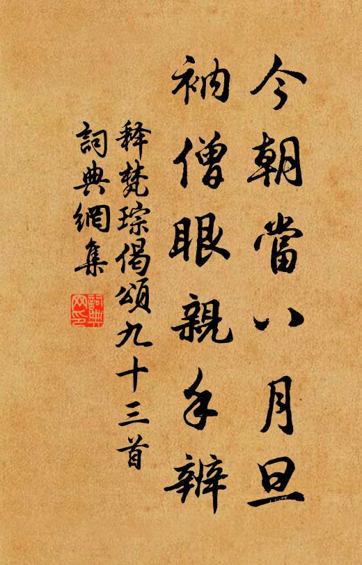释梵琮今朝当八月旦，衲僧眼亲手辨书法作品欣赏