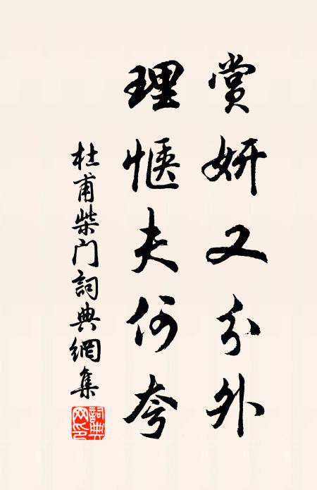 杜甫赏妍又分外,理惬夫何夸书法作品欣赏