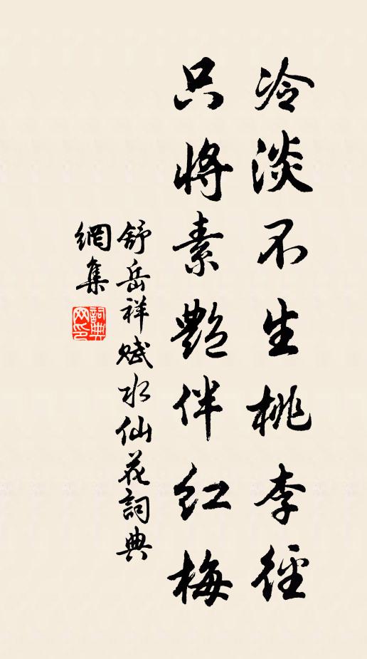 舒岳祥冷淡不生桃李径，只将素艳伴红梅书法作品欣赏